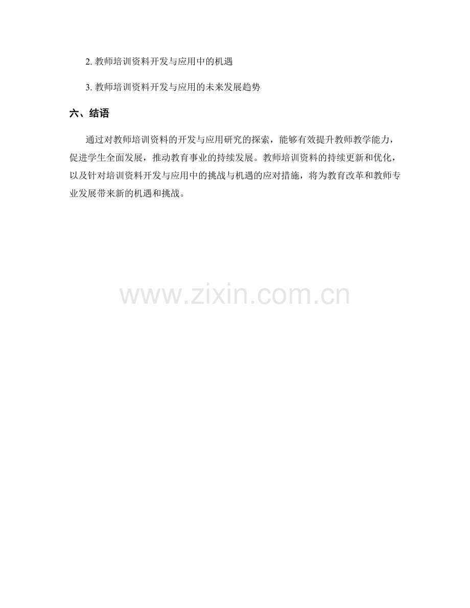 教师培训资料的开发与应用研究.docx_第2页