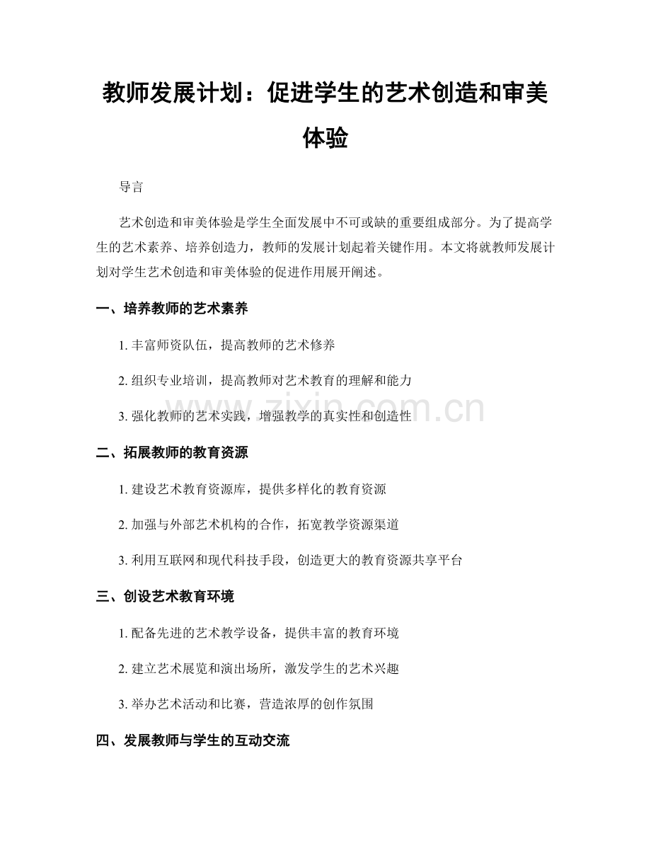 教师发展计划：促进学生的艺术创造和审美体验.docx_第1页