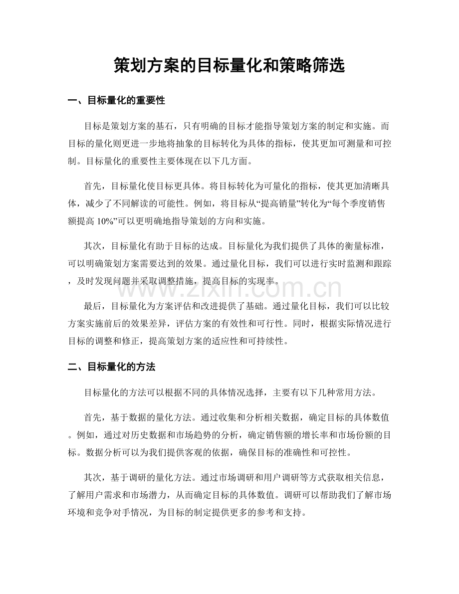 策划方案的目标量化和策略筛选.docx_第1页