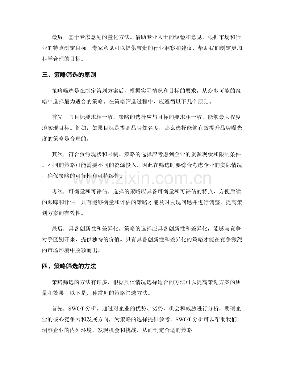 策划方案的目标量化和策略筛选.docx_第2页