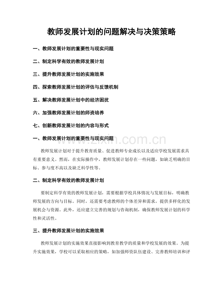 教师发展计划的问题解决与决策策略.docx_第1页