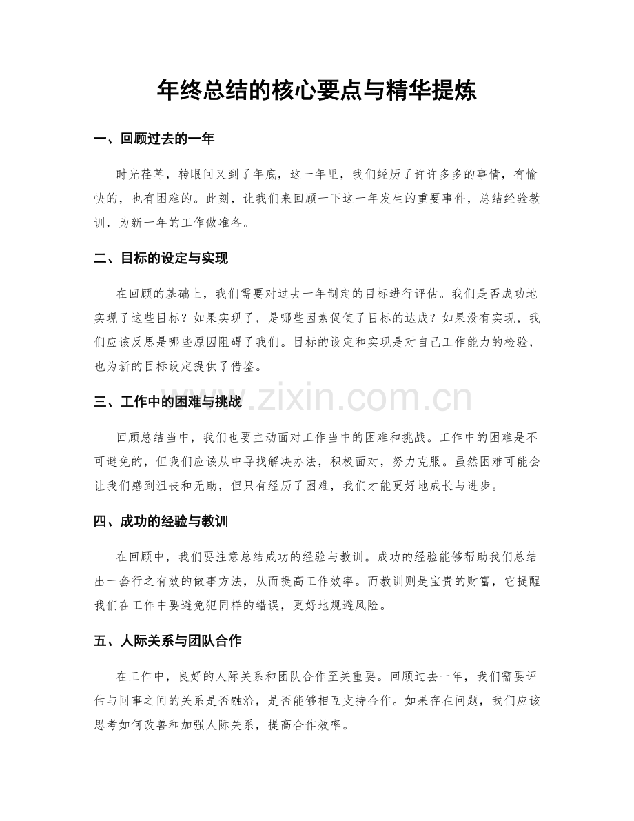 年终总结的核心要点与精华提炼.docx_第1页