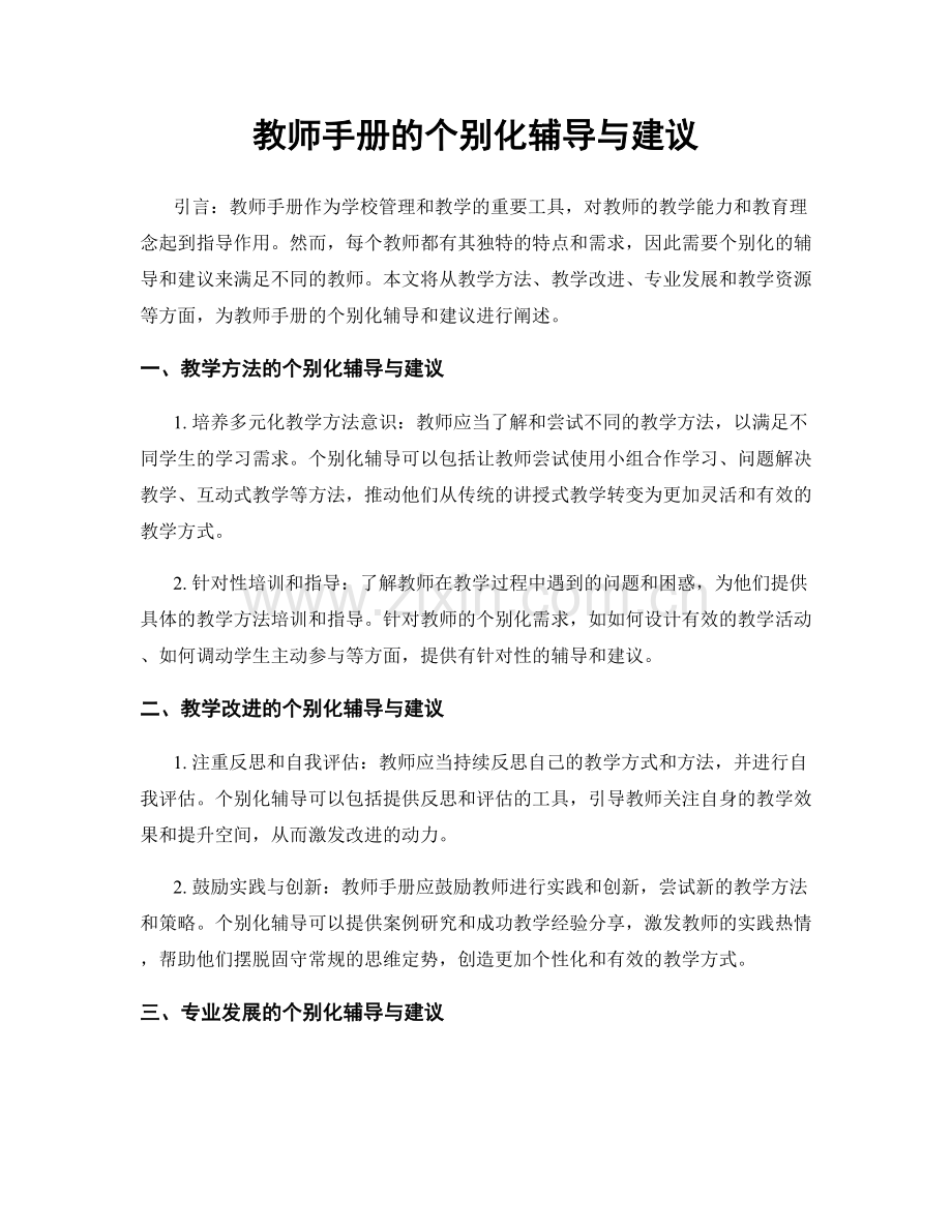 教师手册的个别化辅导与建议.docx_第1页