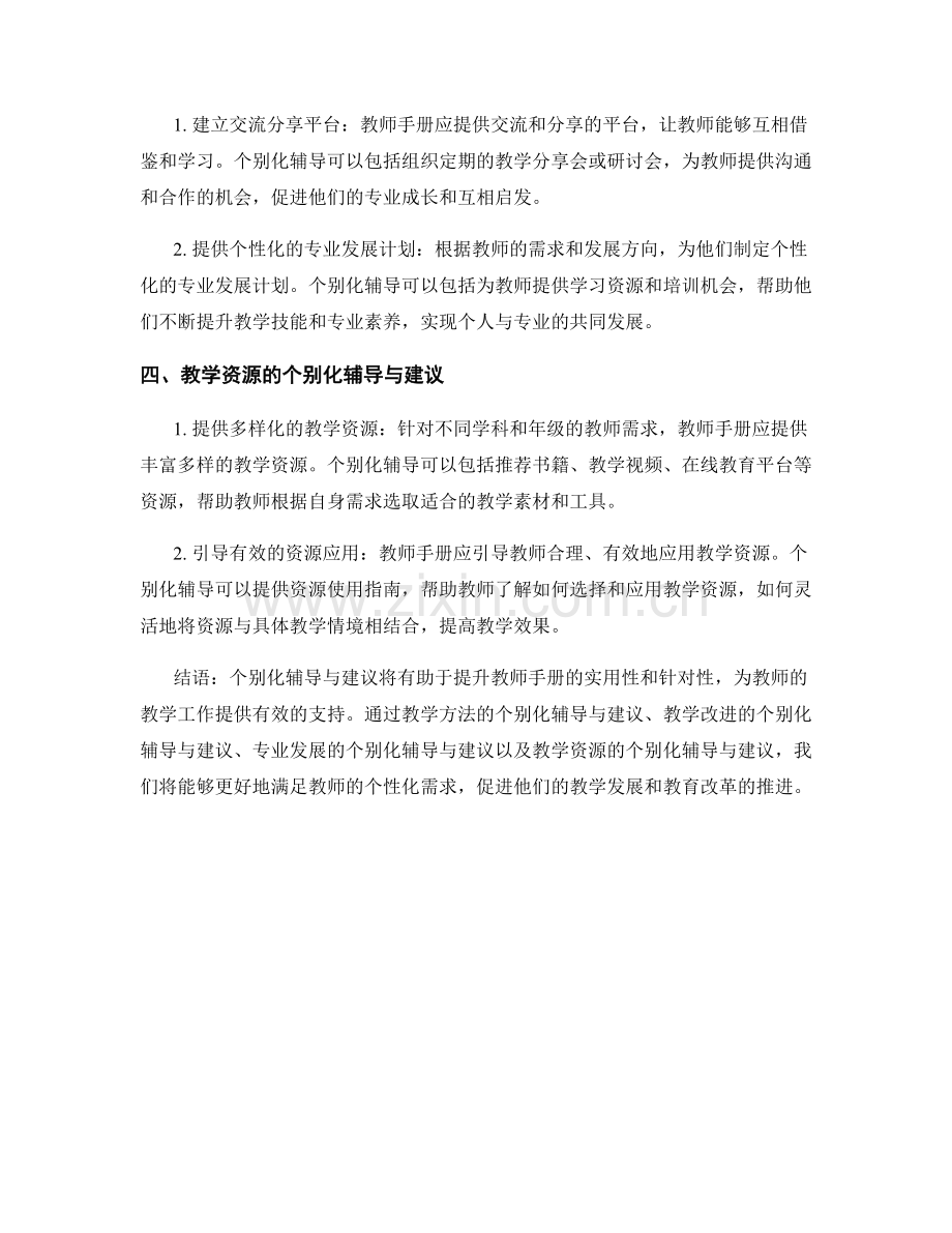 教师手册的个别化辅导与建议.docx_第2页