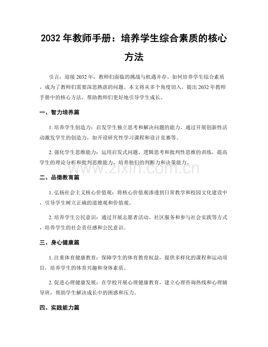 2032年教师手册：培养学生综合素质的核心方法.docx_第1页