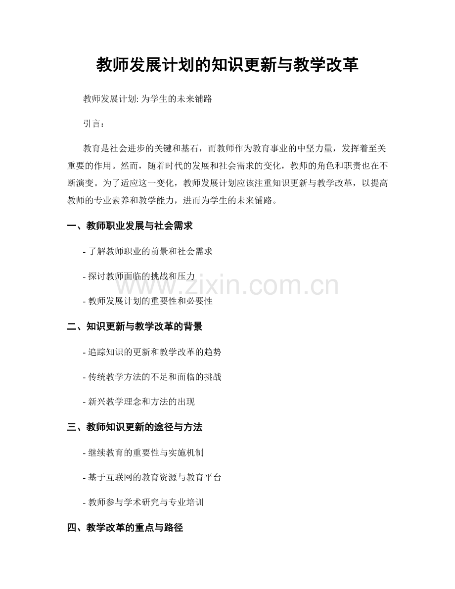 教师发展计划的知识更新与教学改革.docx_第1页