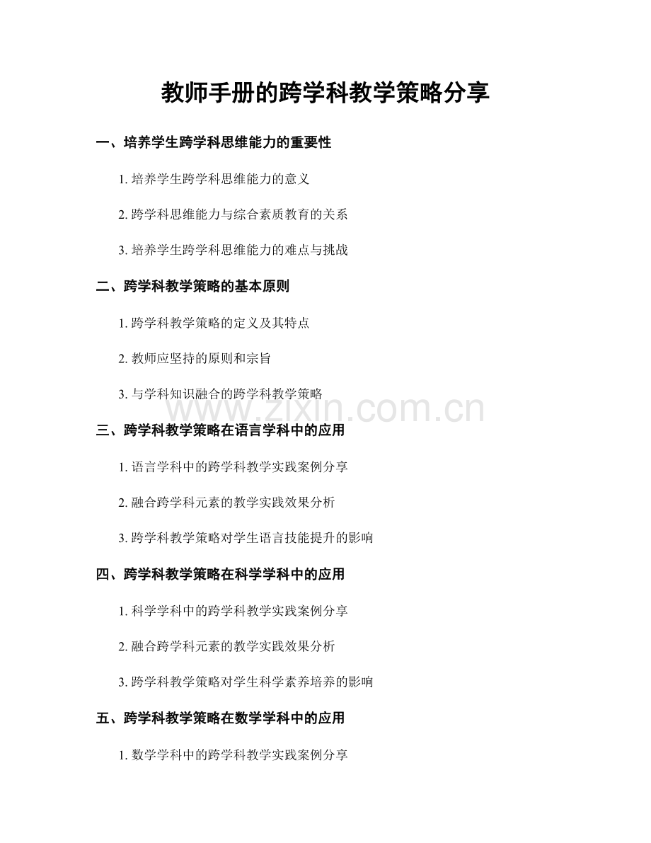 教师手册的跨学科教学策略分享.docx_第1页