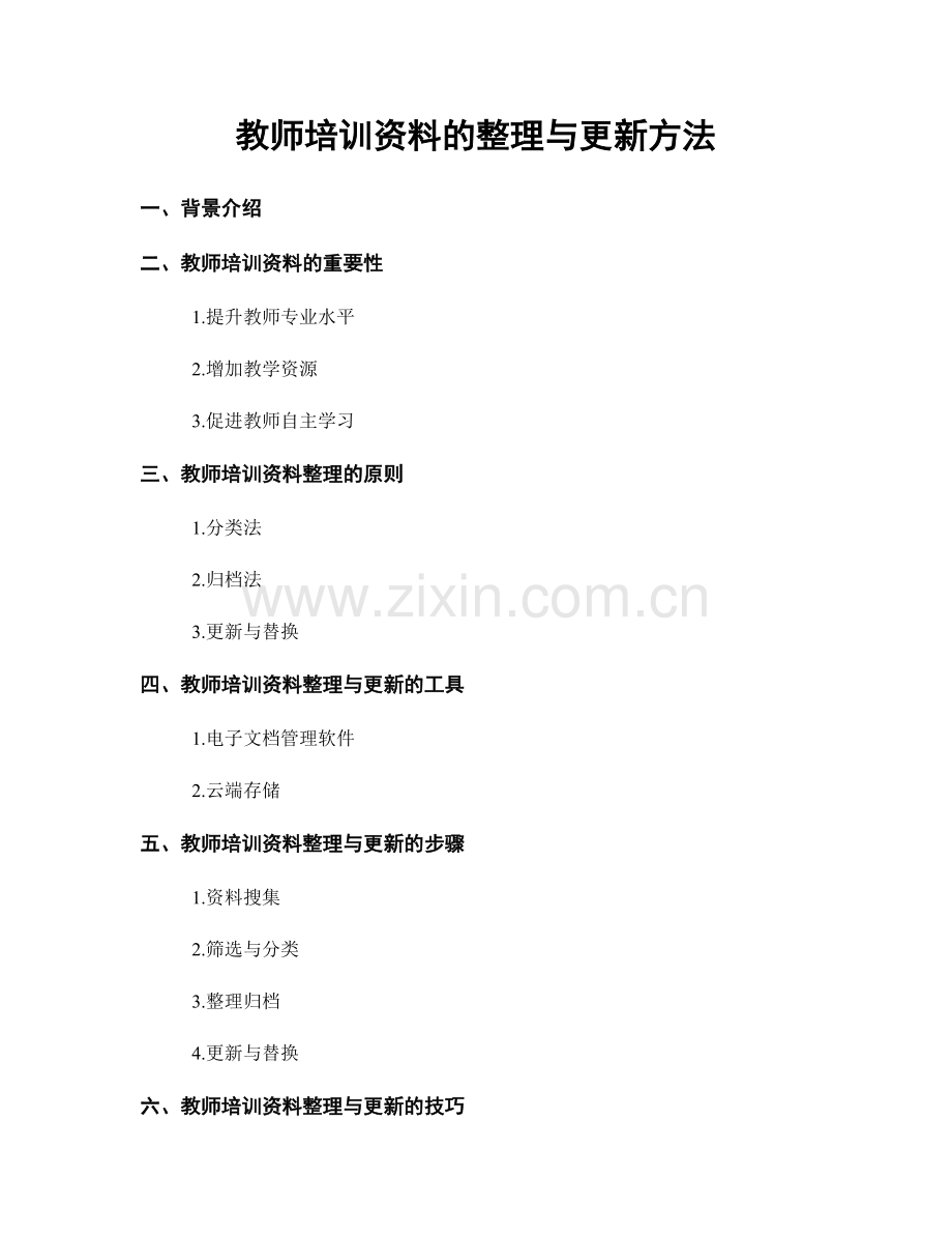 教师培训资料的整理与更新方法.docx_第1页