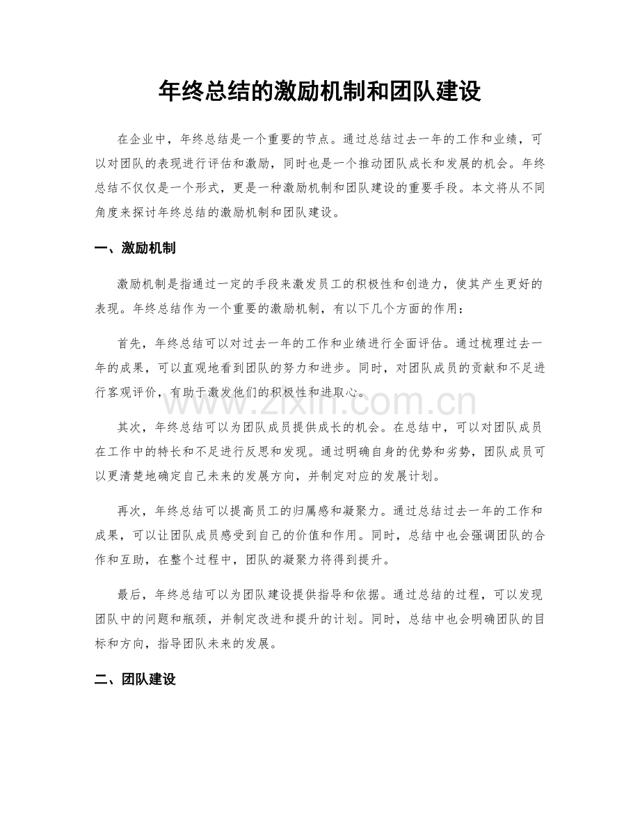 年终总结的激励机制和团队建设.docx_第1页