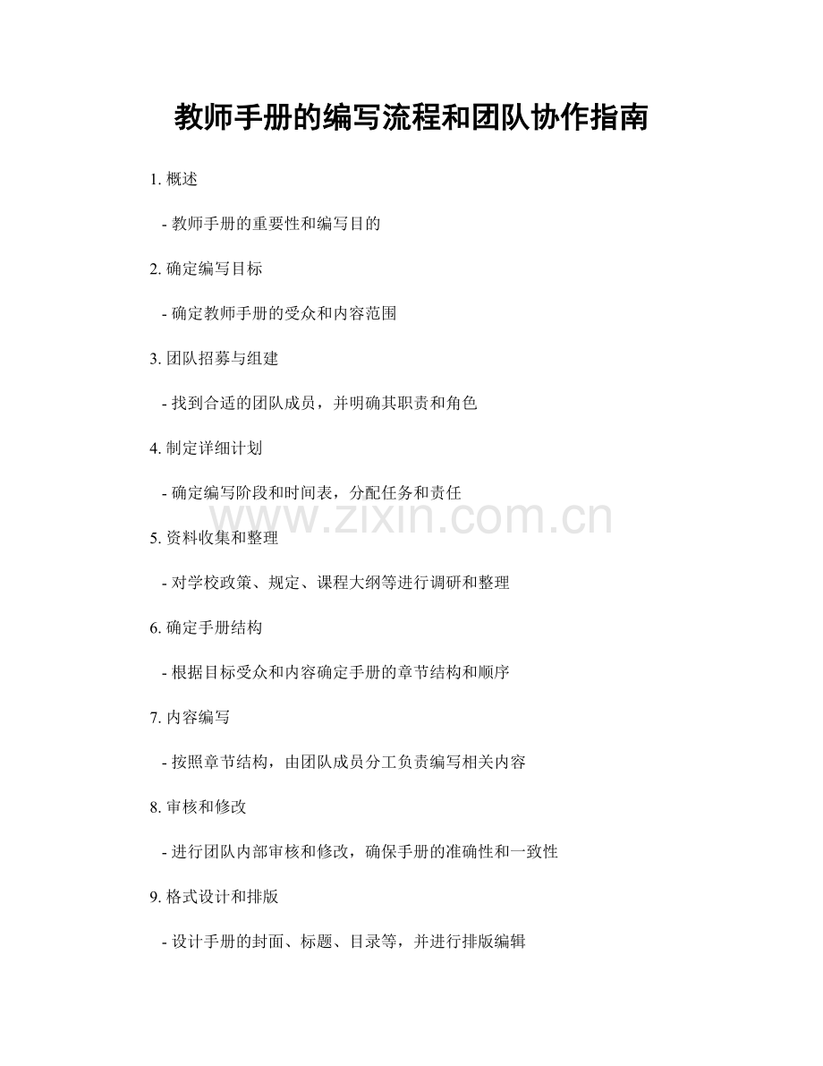 教师手册的编写流程和团队协作指南.docx_第1页