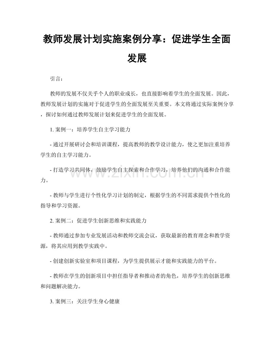 教师发展计划实施案例分享：促进学生全面发展.docx_第1页