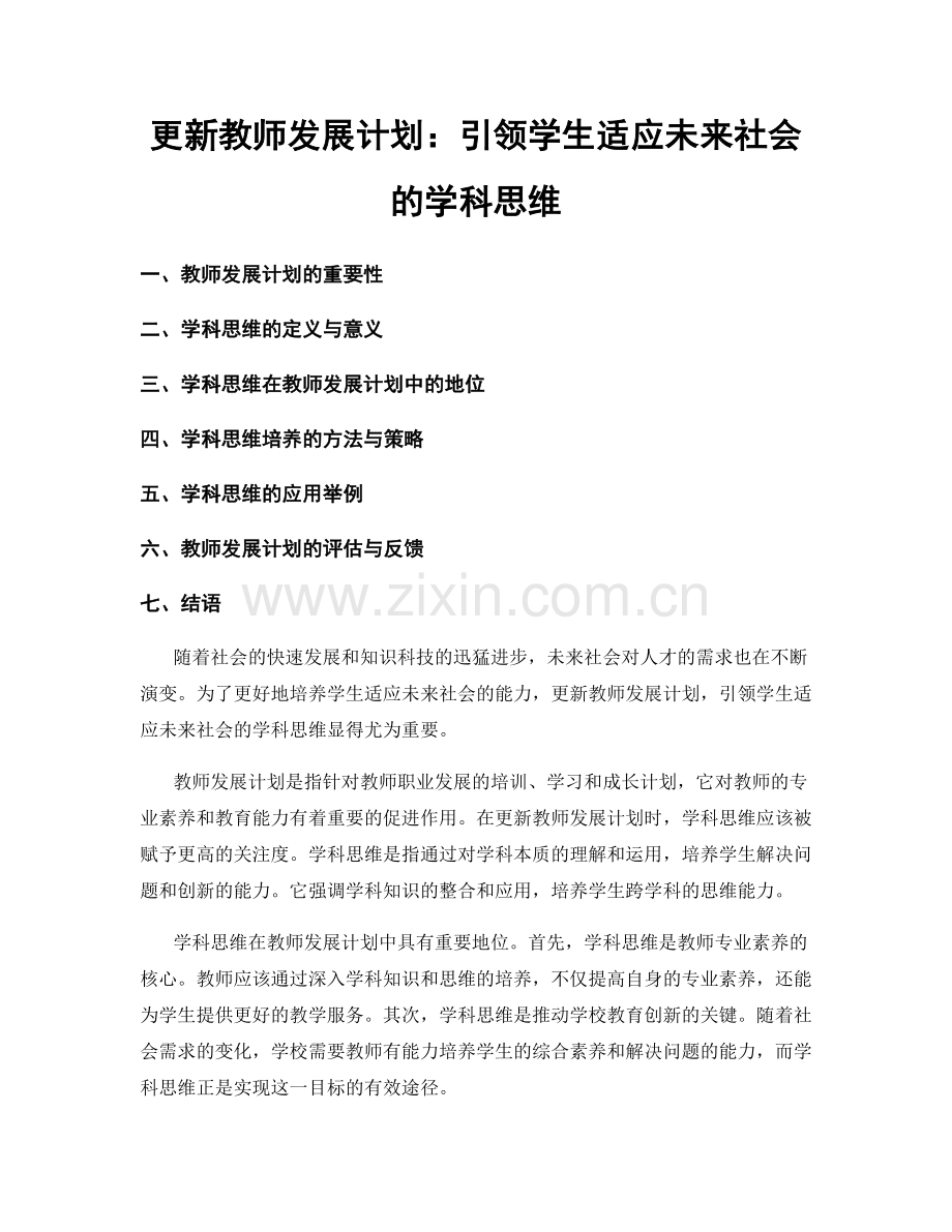 更新教师发展计划：引领学生适应未来社会的学科思维.docx_第1页