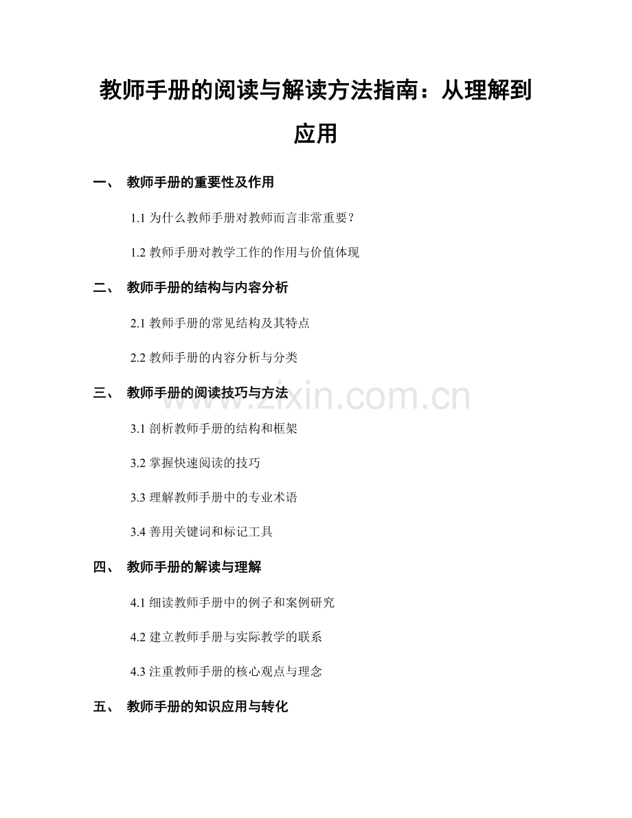 教师手册的阅读与解读方法指南：从理解到应用.docx_第1页