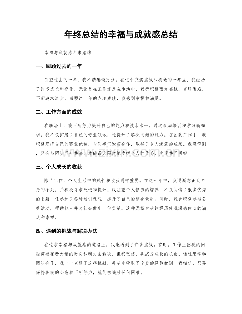 年终总结的幸福与成就感总结.docx_第1页