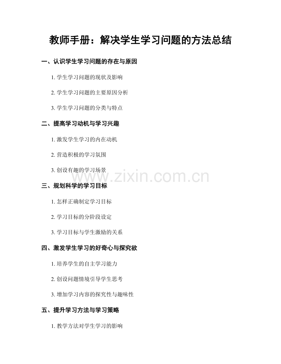 教师手册：解决学生学习问题的方法总结.docx_第1页