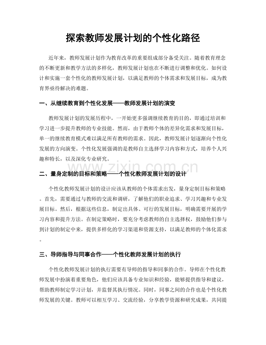 探索教师发展计划的个性化路径.docx_第1页