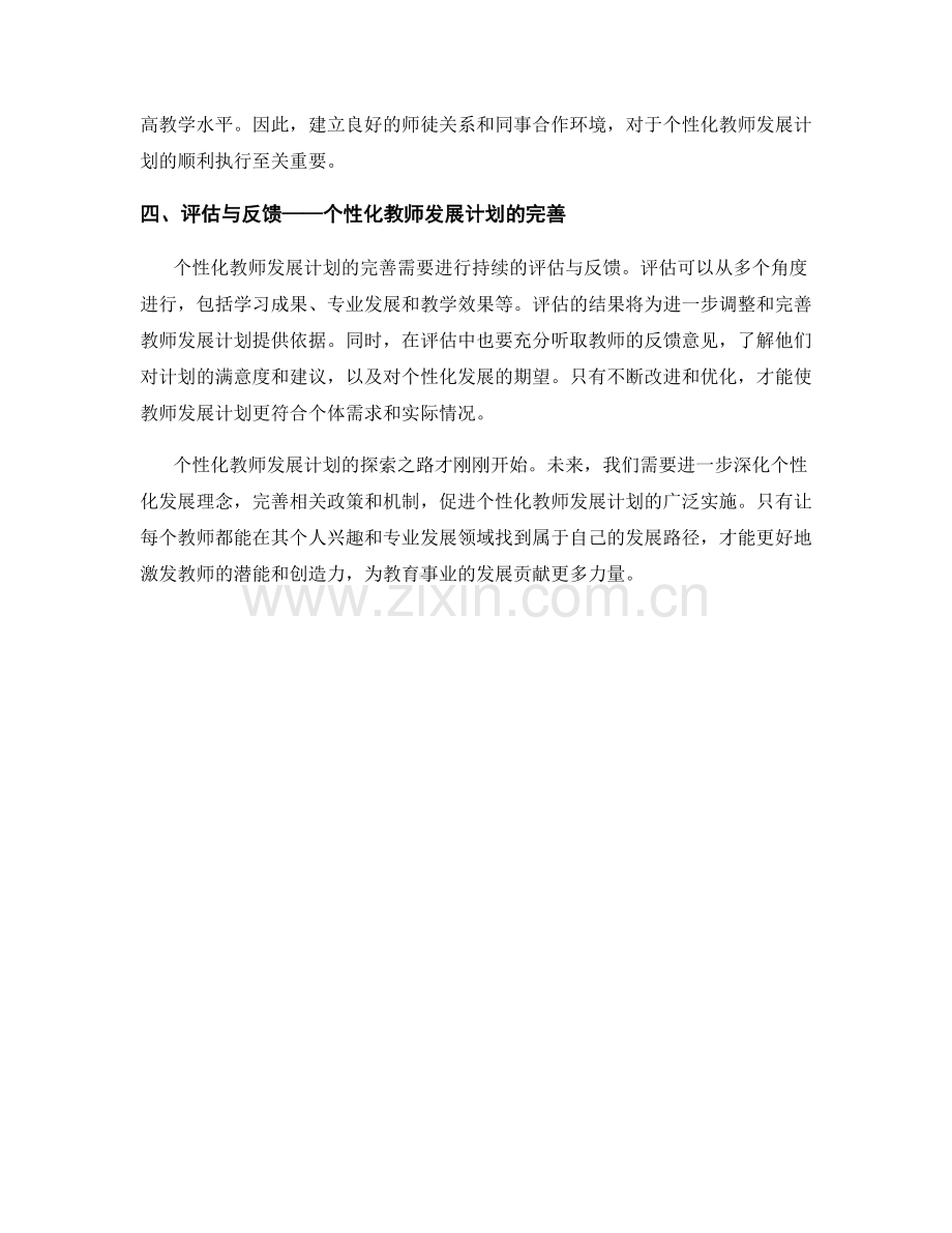 探索教师发展计划的个性化路径.docx_第2页