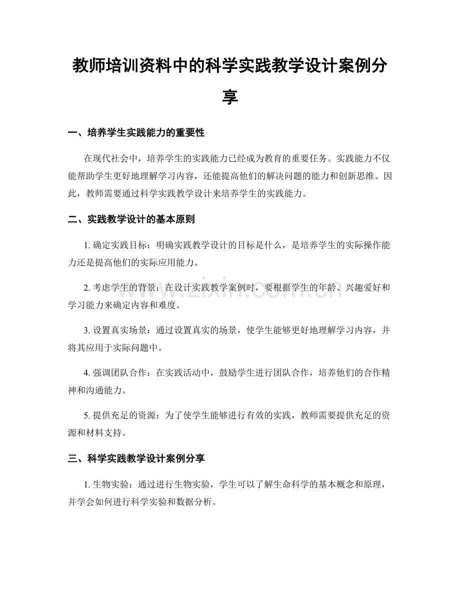 教师培训资料中的科学实践教学设计案例分享.docx_第1页