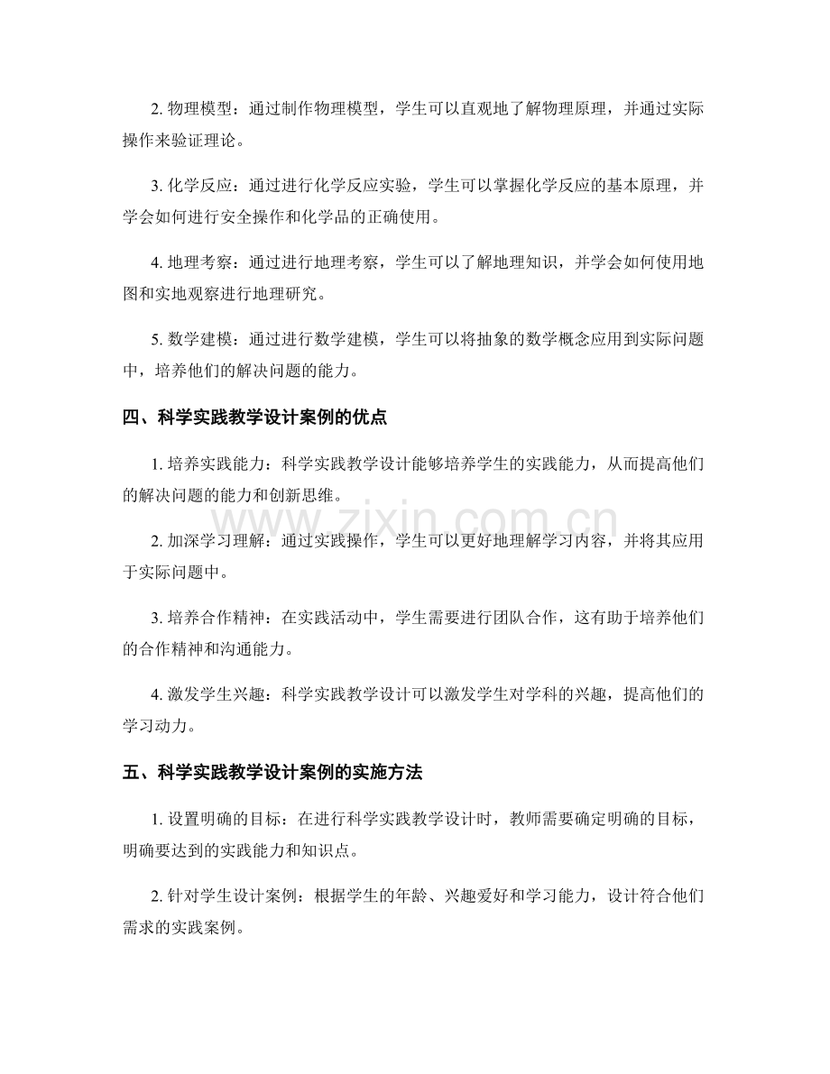 教师培训资料中的科学实践教学设计案例分享.docx_第2页