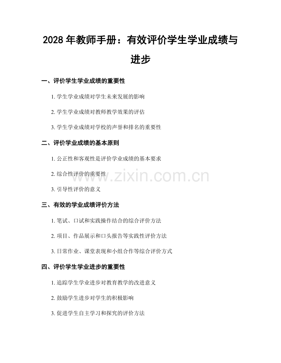 2028年教师手册：有效评价学生学业成绩与进步.docx_第1页