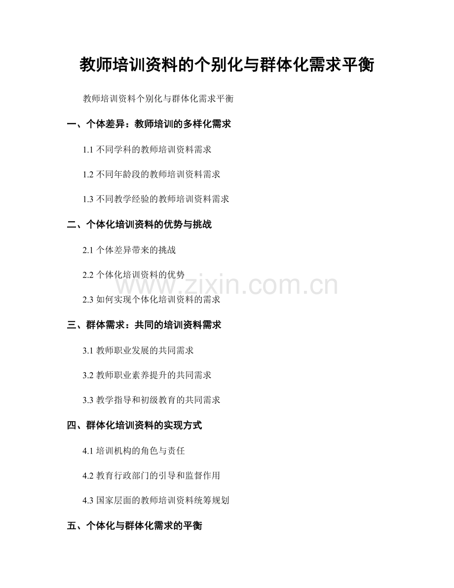 教师培训资料的个别化与群体化需求平衡.docx_第1页