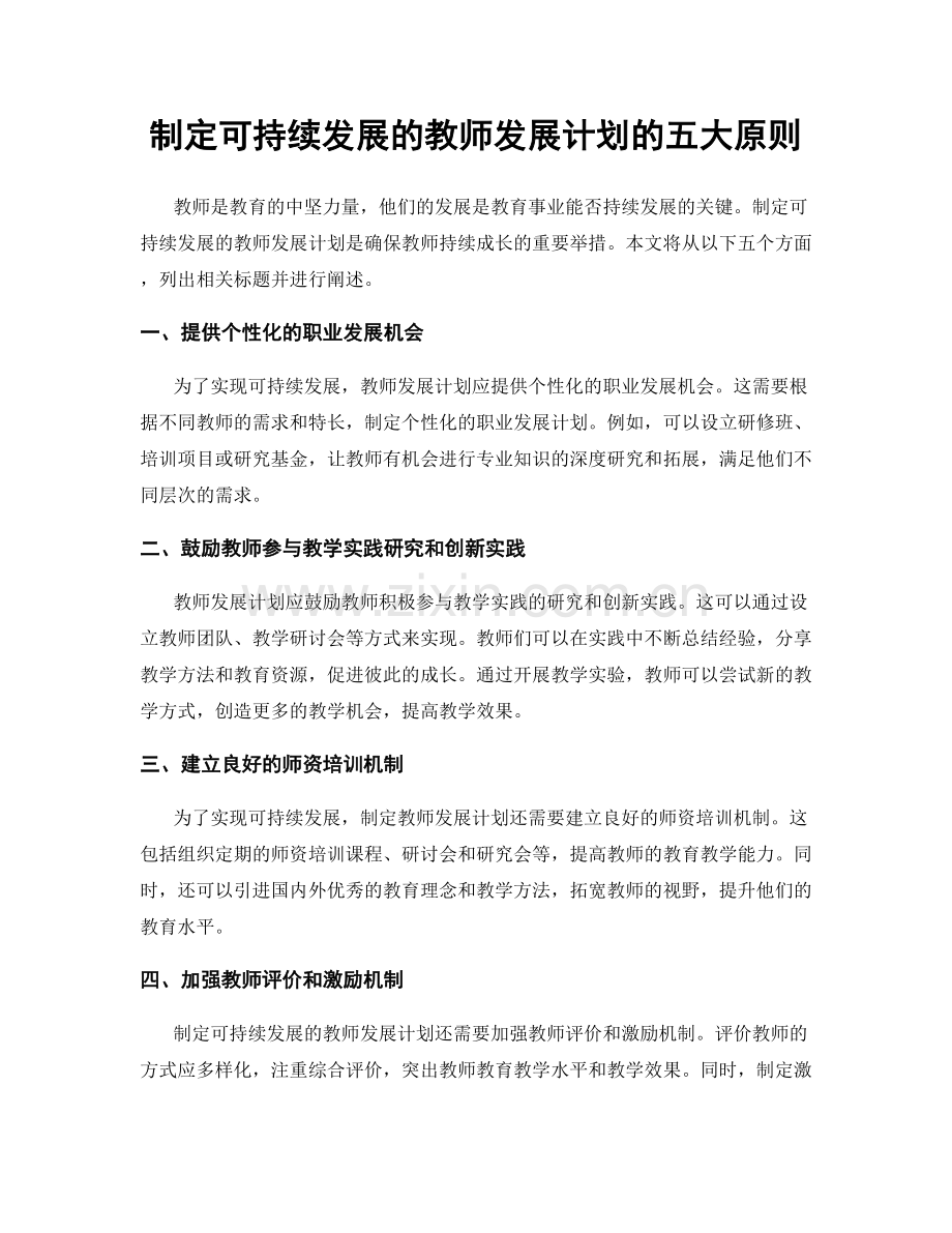 制定可持续发展的教师发展计划的五大原则.docx_第1页