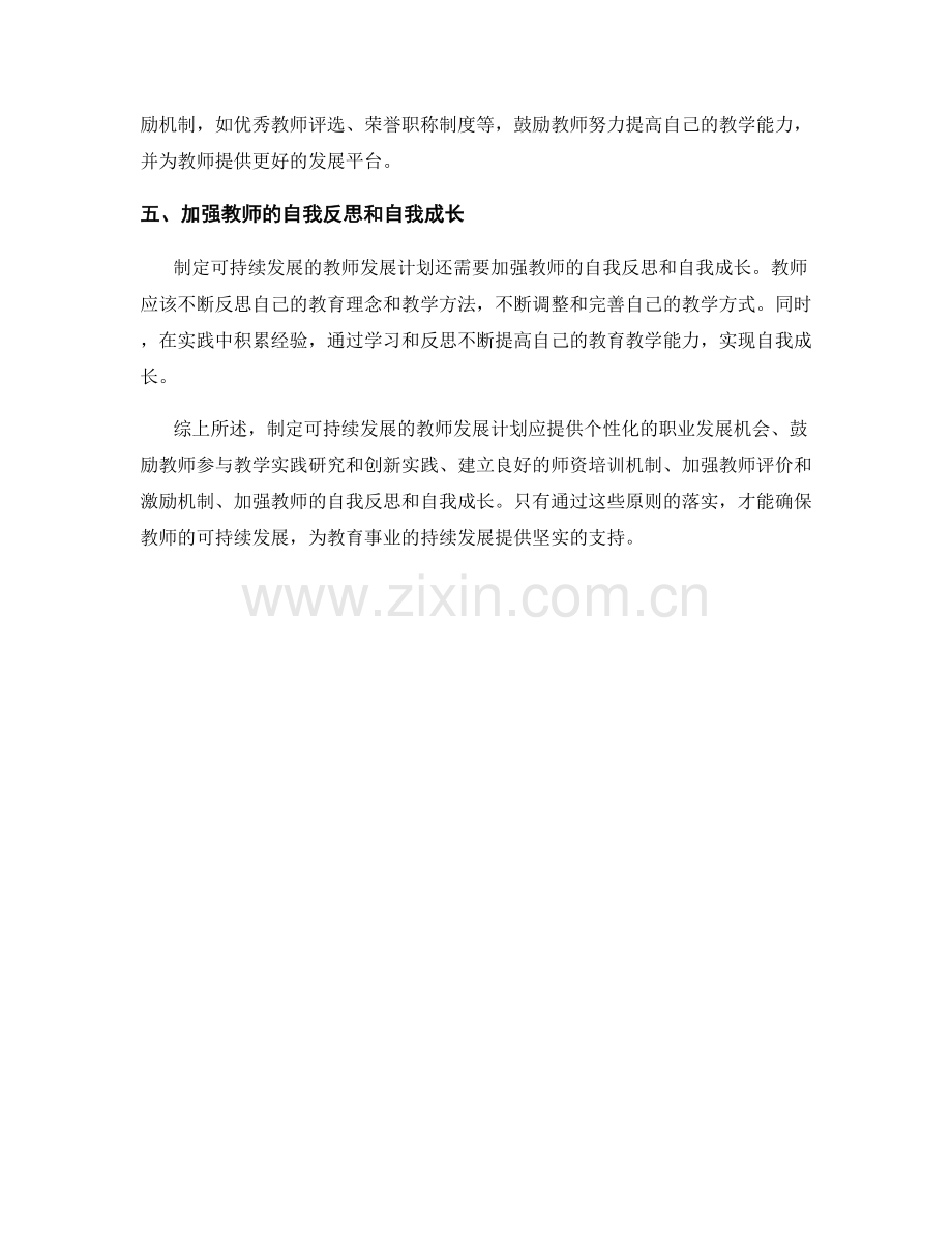 制定可持续发展的教师发展计划的五大原则.docx_第2页