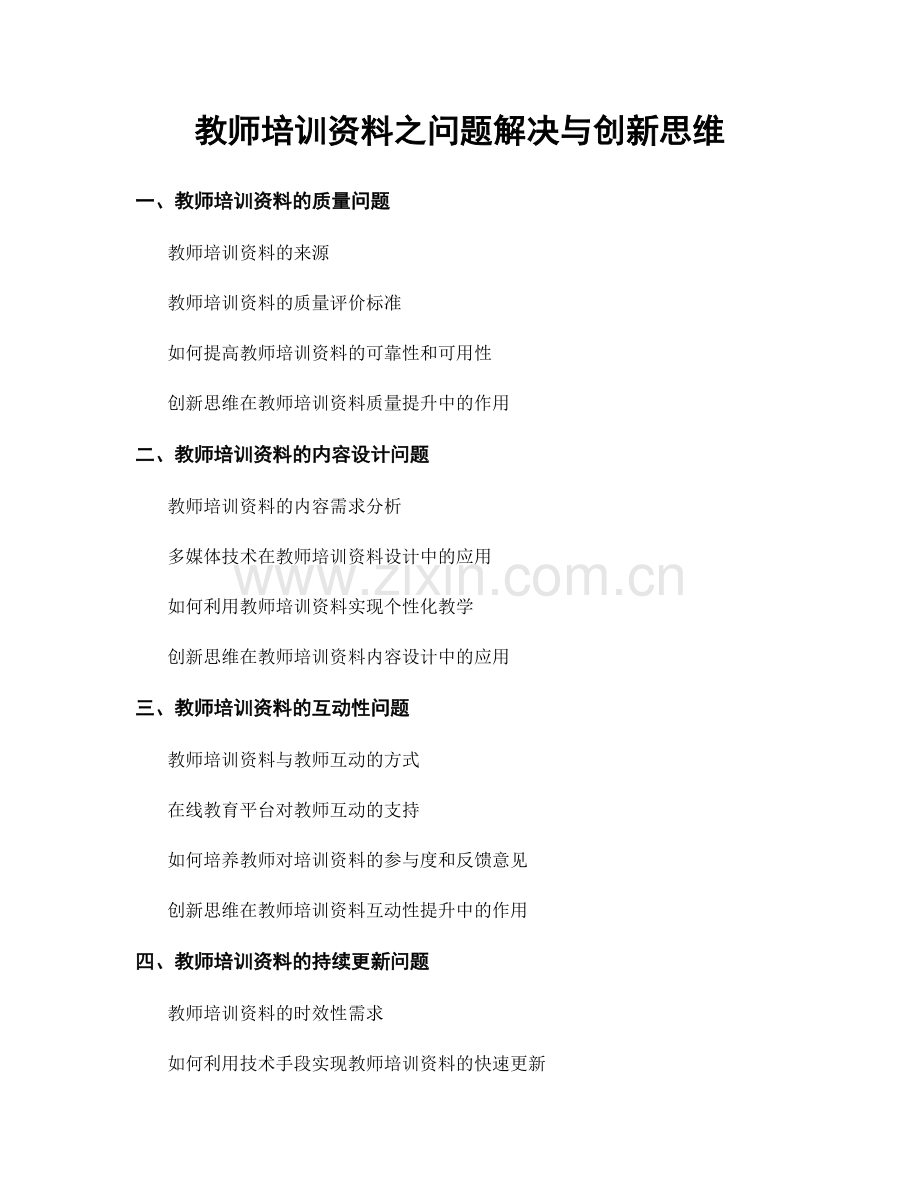 教师培训资料之问题解决与创新思维.docx_第1页