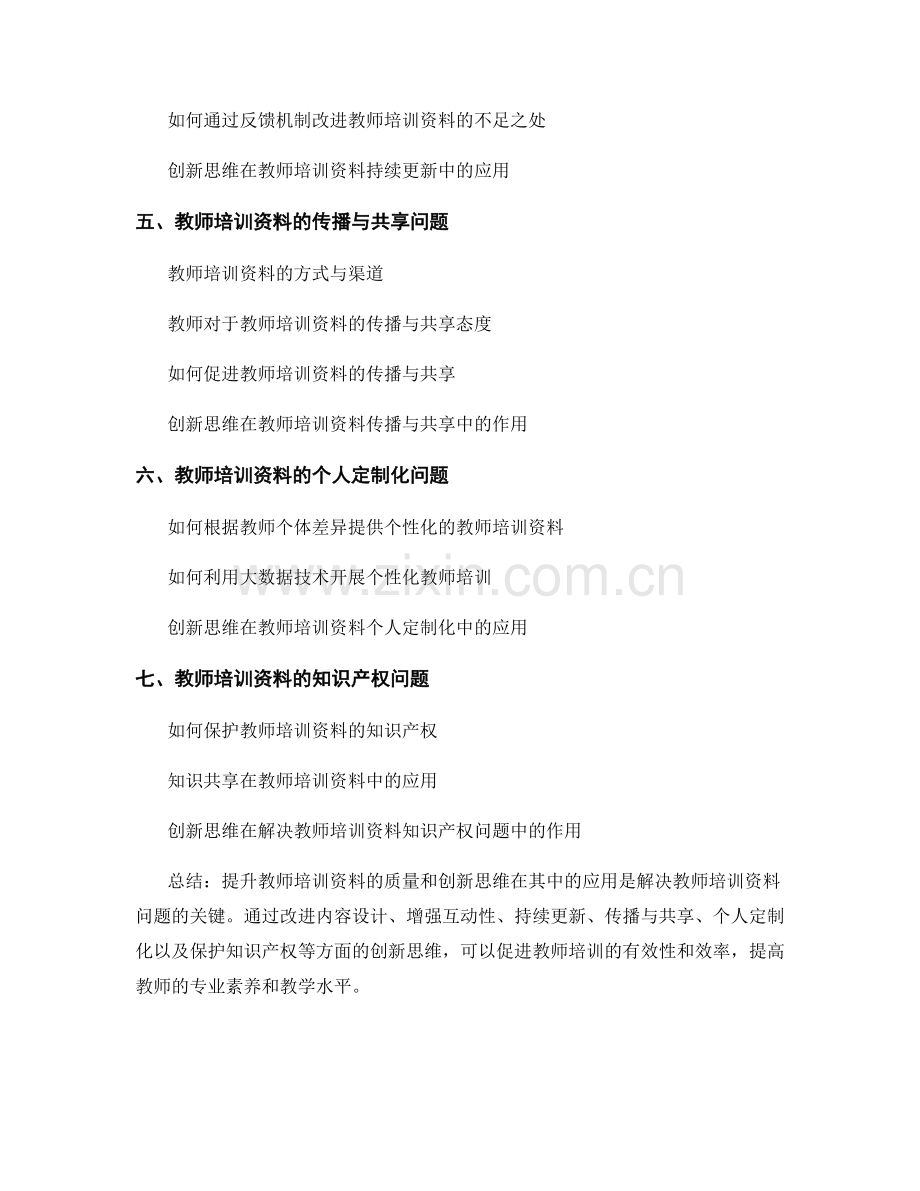 教师培训资料之问题解决与创新思维.docx_第2页