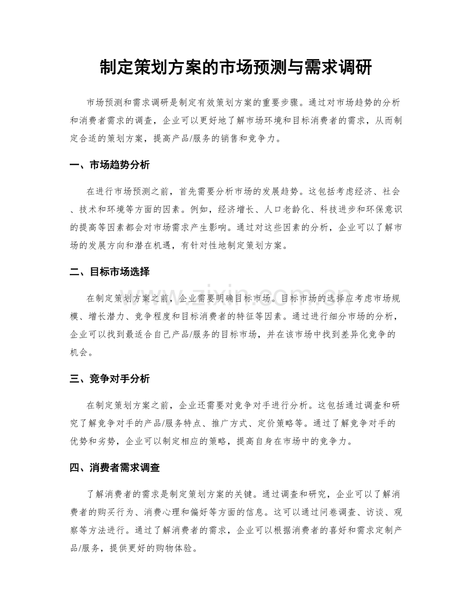 制定策划方案的市场预测与需求调研.docx_第1页