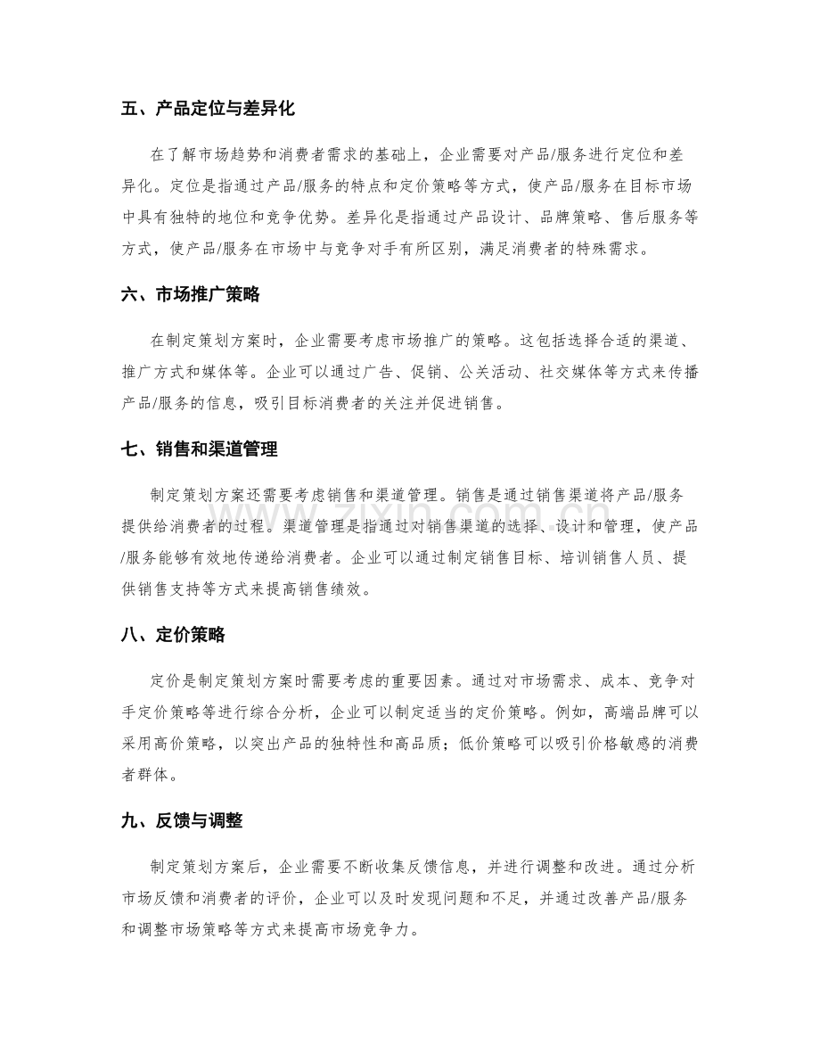 制定策划方案的市场预测与需求调研.docx_第2页