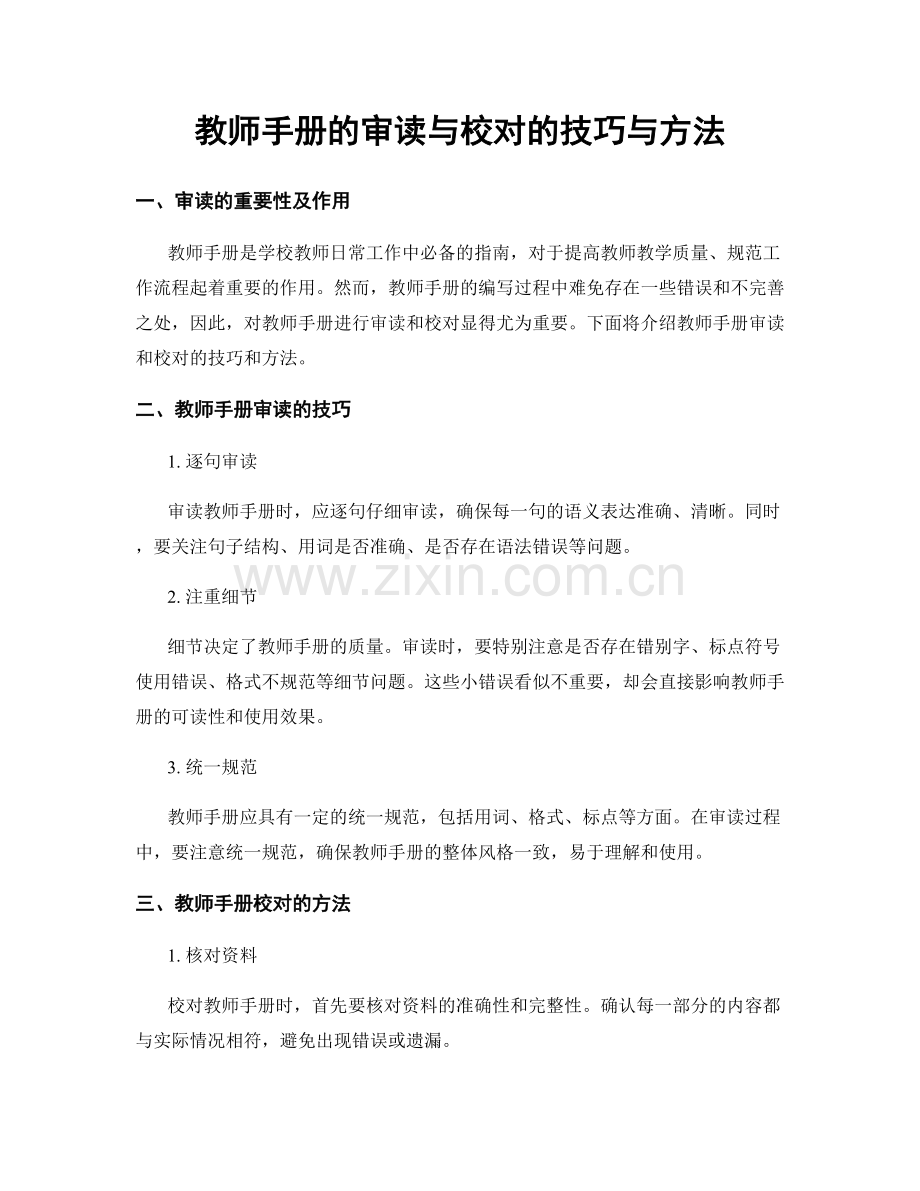 教师手册的审读与校对的技巧与方法.docx_第1页