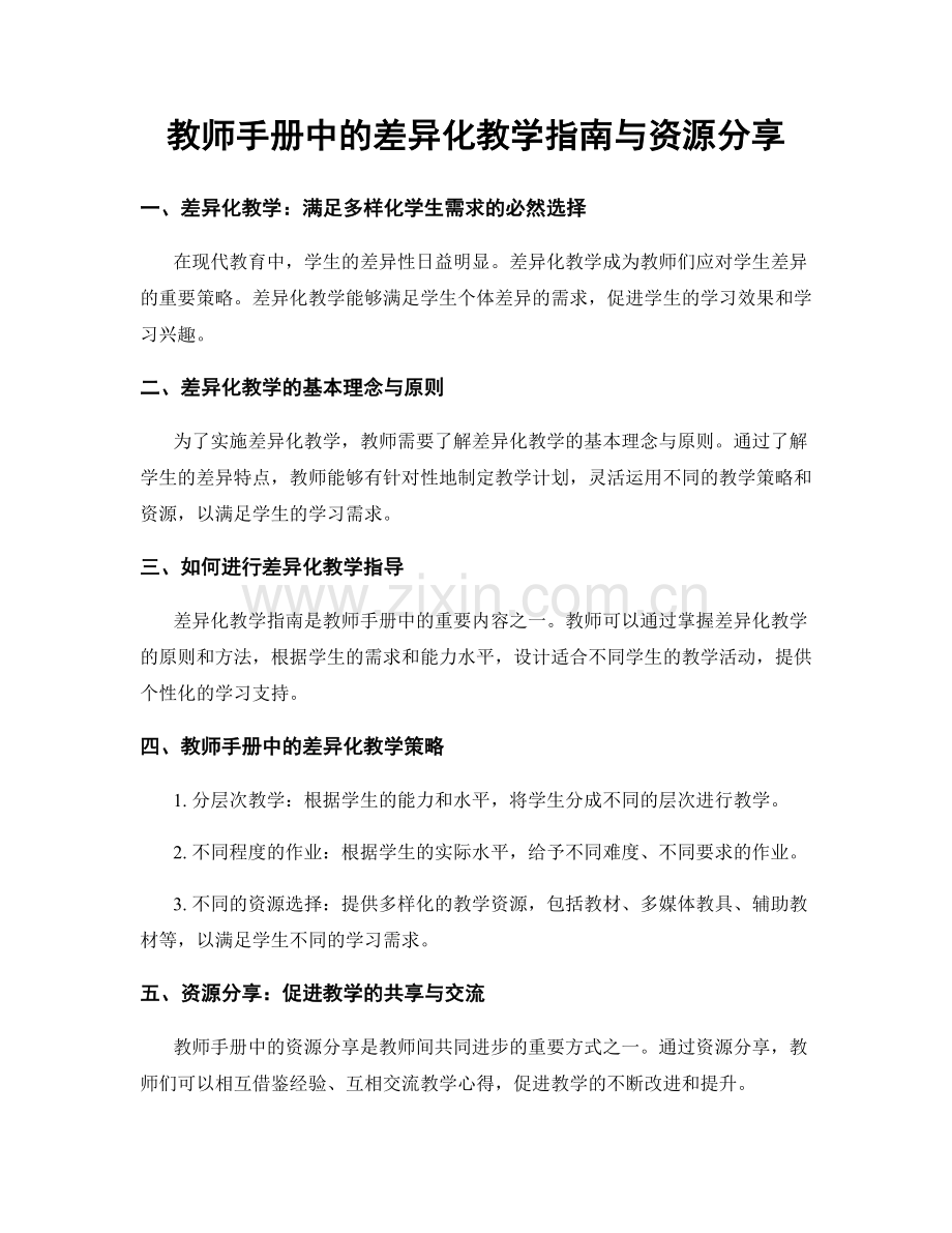 教师手册中的差异化教学指南与资源分享.docx_第1页