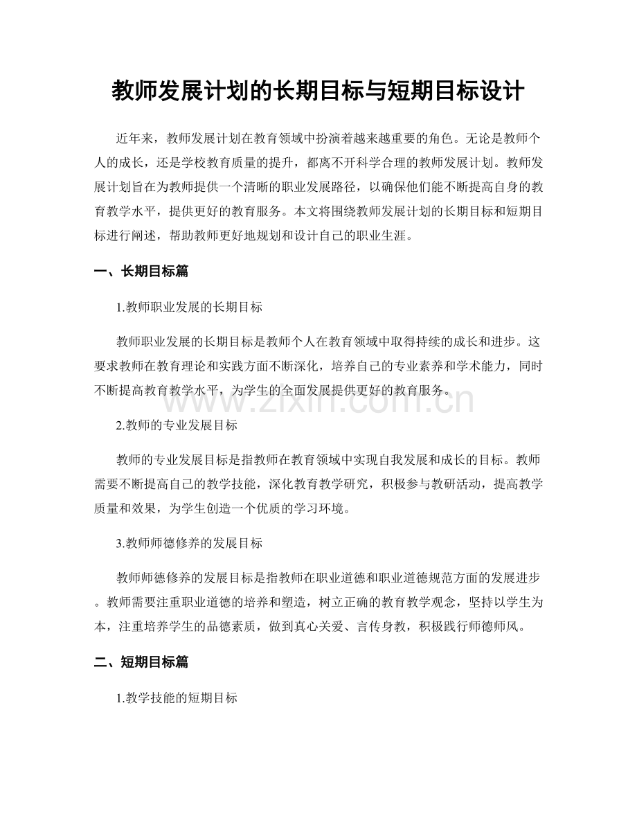 教师发展计划的长期目标与短期目标设计.docx_第1页