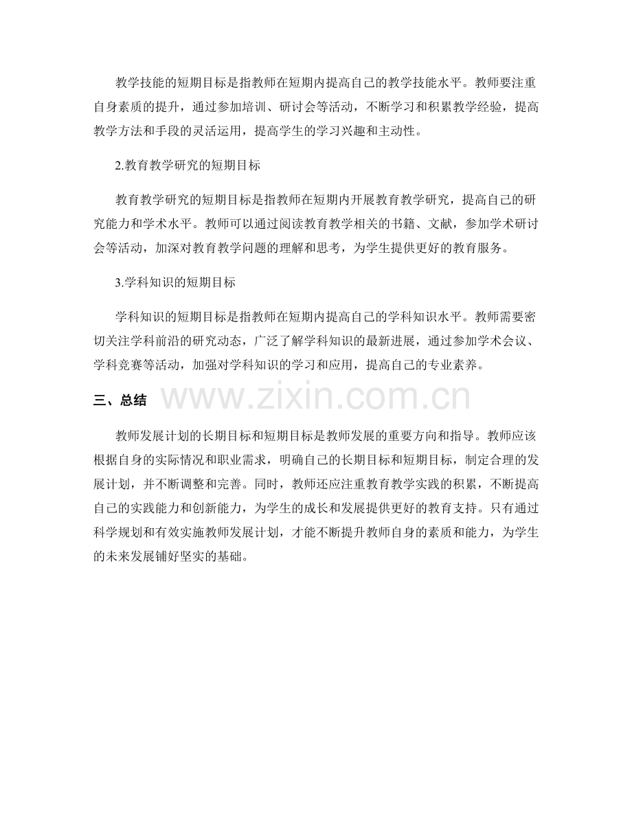 教师发展计划的长期目标与短期目标设计.docx_第2页