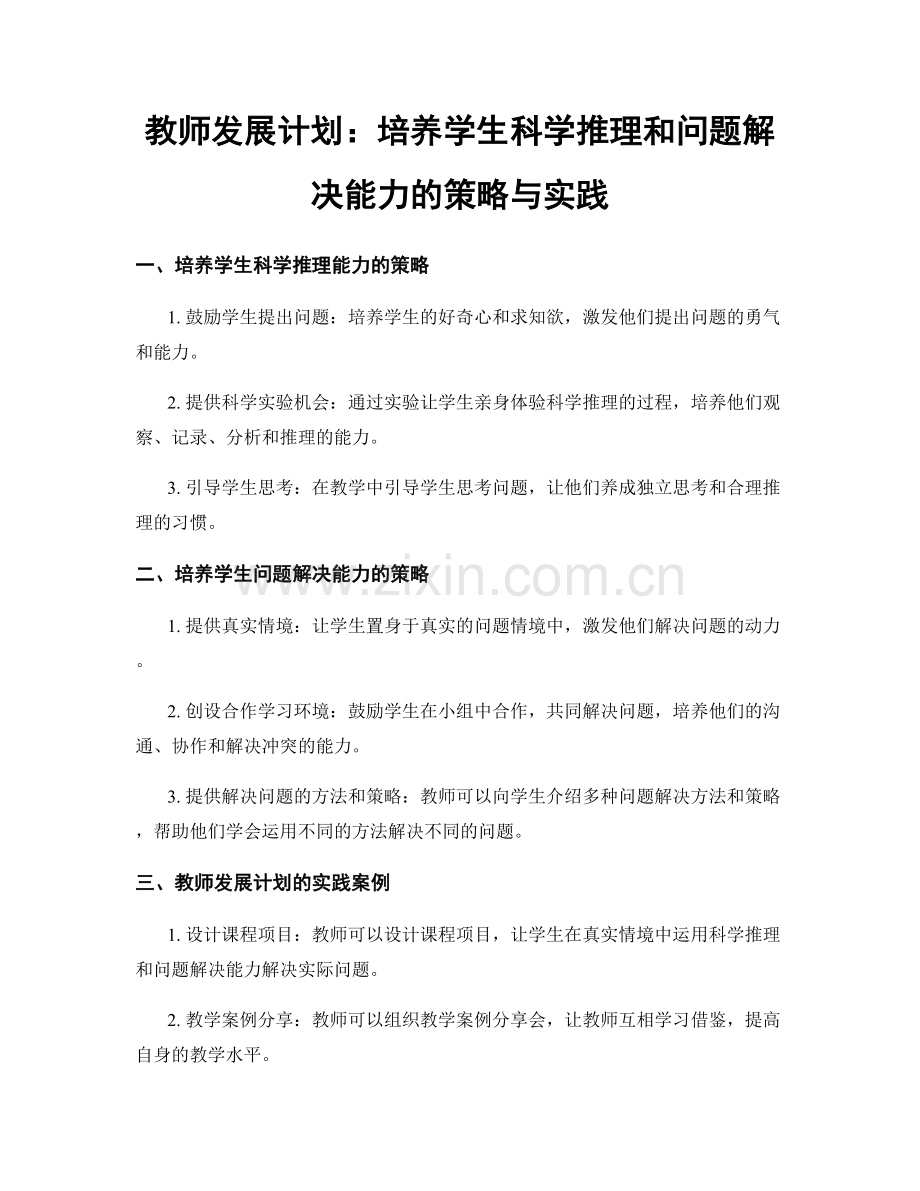 教师发展计划：培养学生科学推理和问题解决能力的策略与实践.docx_第1页