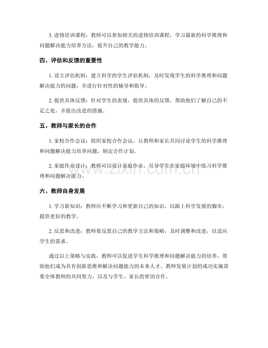 教师发展计划：培养学生科学推理和问题解决能力的策略与实践.docx_第2页