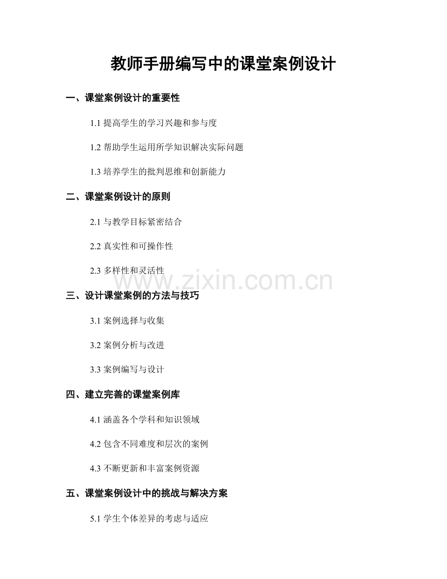 教师手册编写中的课堂案例设计.docx_第1页