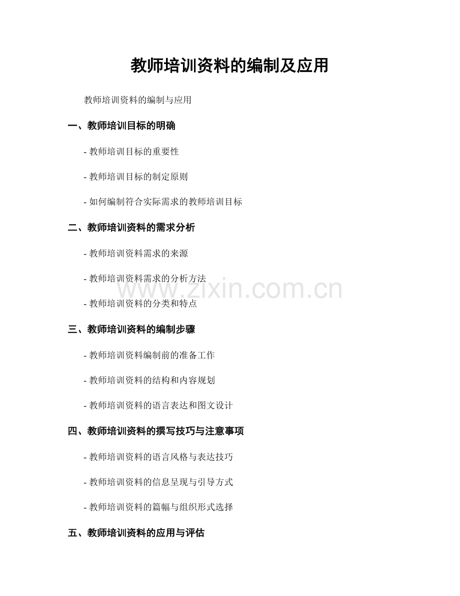 教师培训资料的编制及应用.docx_第1页