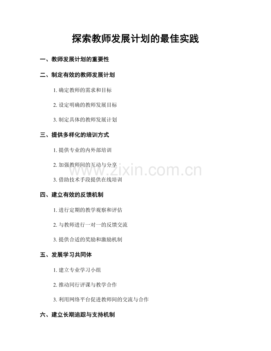 探索教师发展计划的最佳实践.docx_第1页