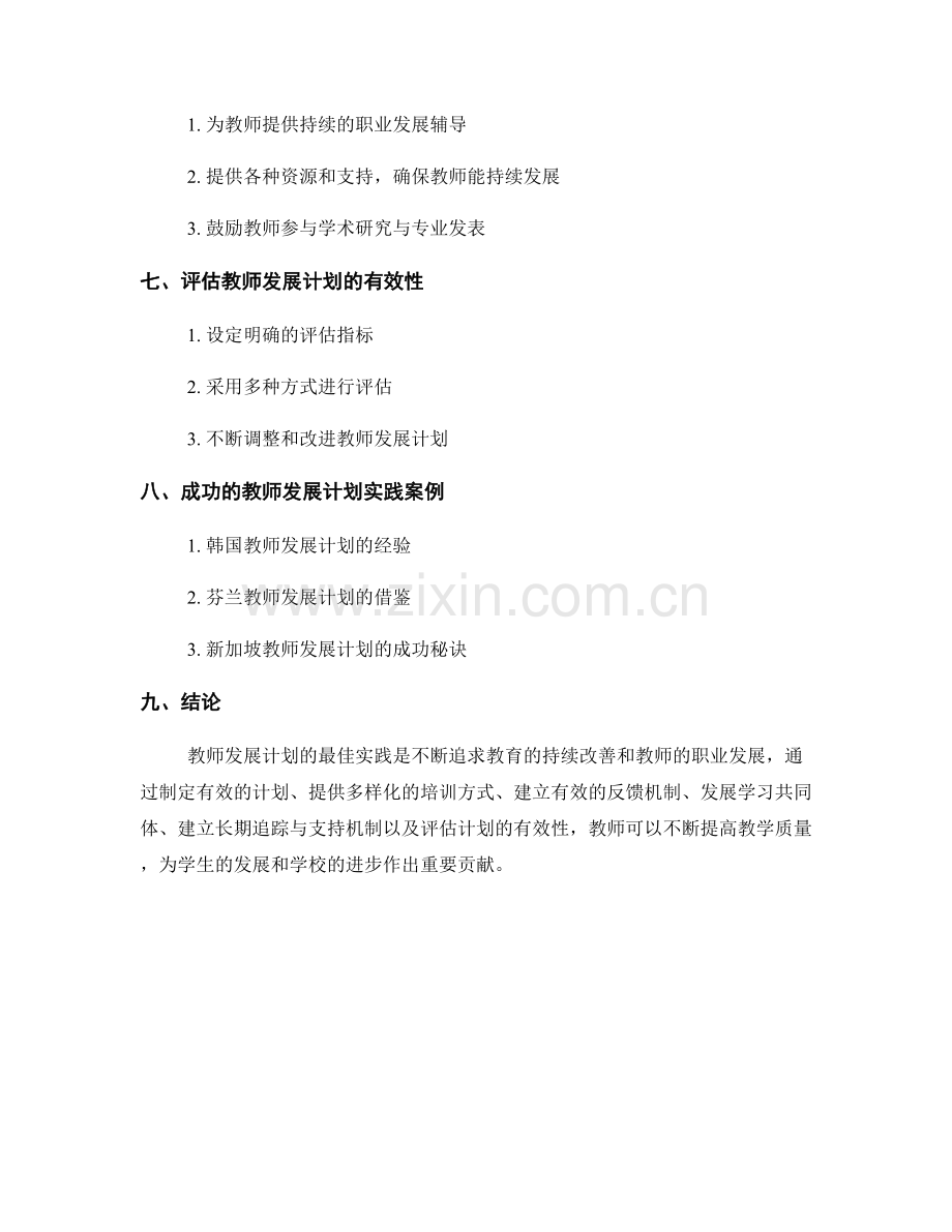 探索教师发展计划的最佳实践.docx_第2页