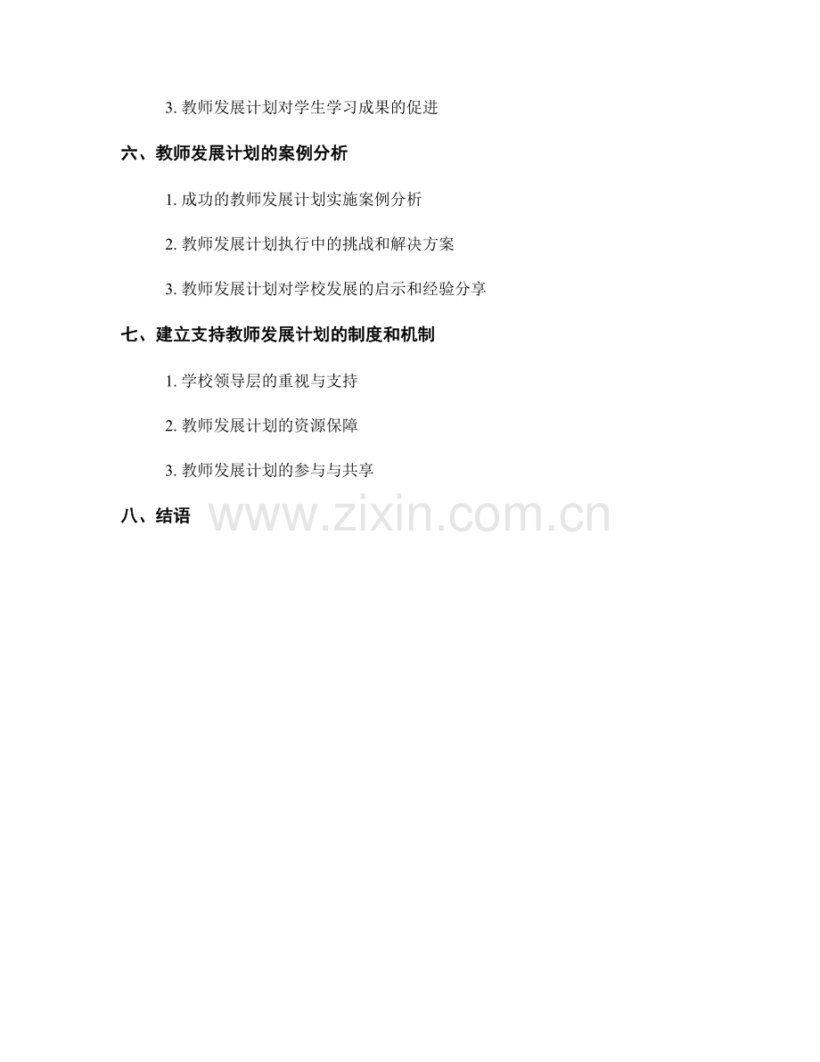 教师发展计划的有效执行和跟踪.docx_第2页