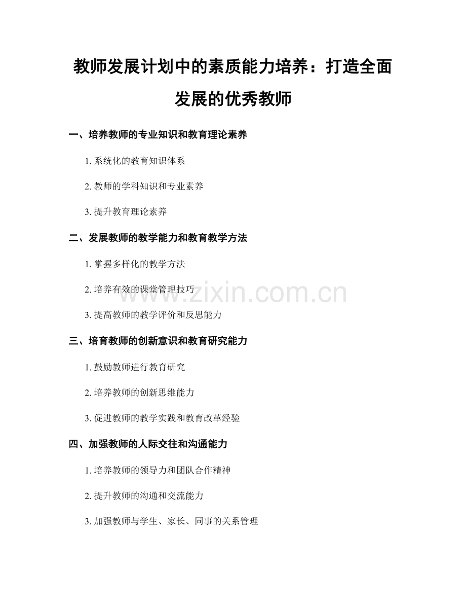 教师发展计划中的素质能力培养：打造全面发展的优秀教师.docx_第1页