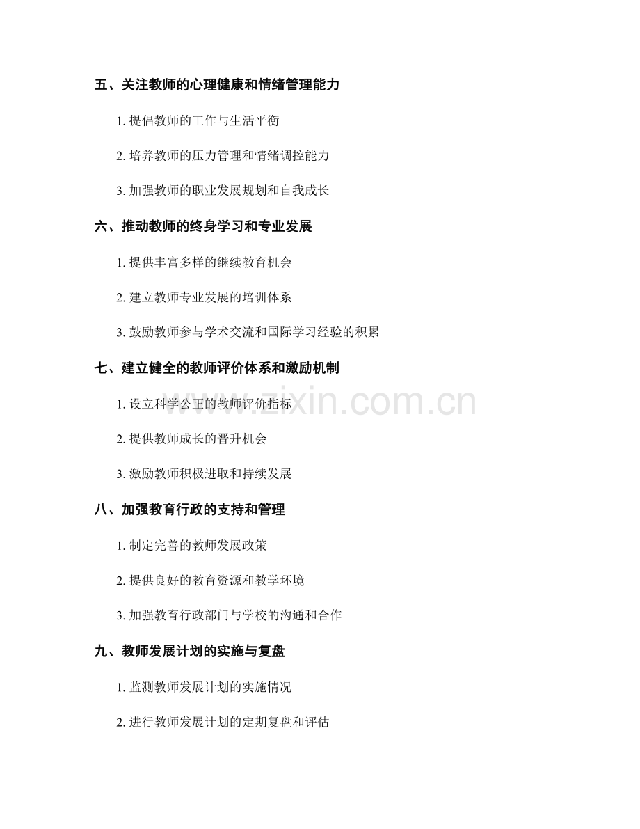 教师发展计划中的素质能力培养：打造全面发展的优秀教师.docx_第2页