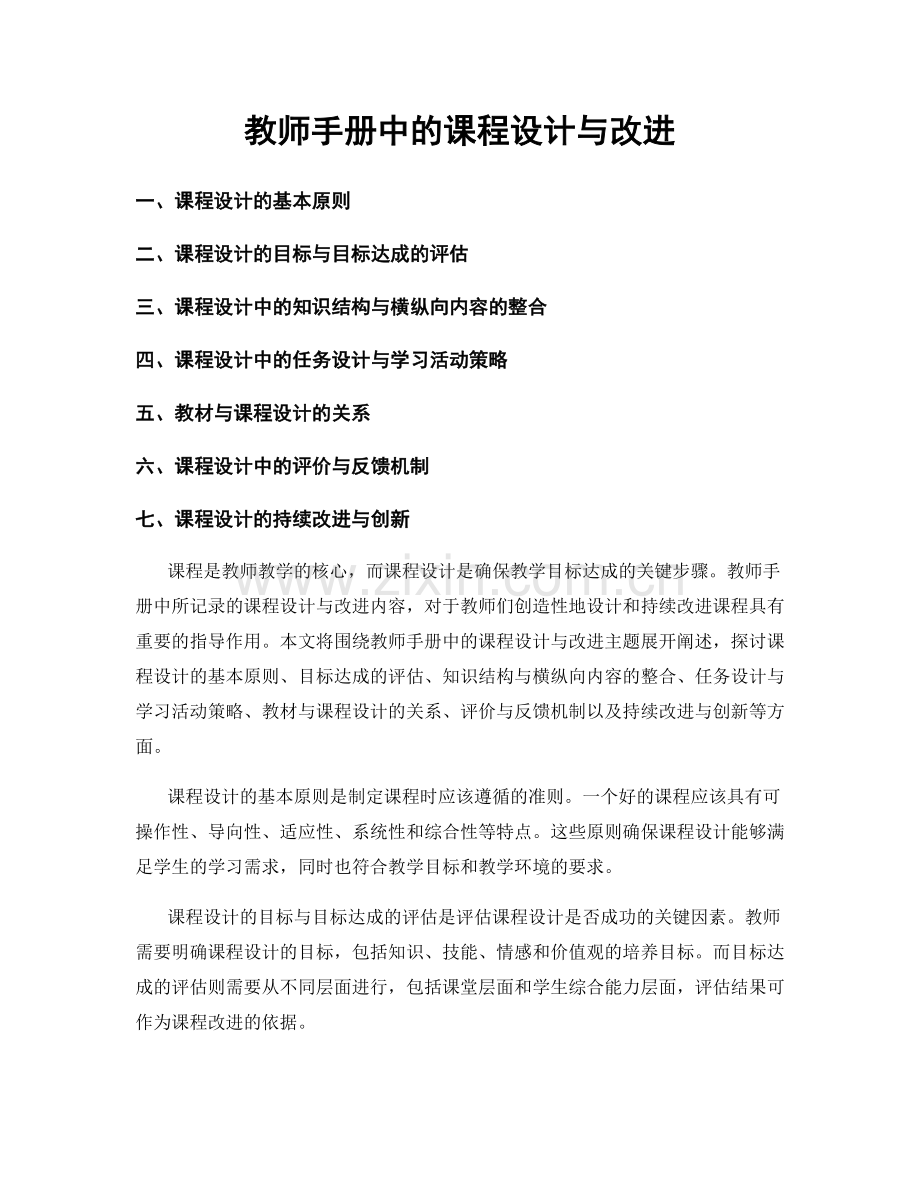 教师手册中的课程设计与改进.docx_第1页