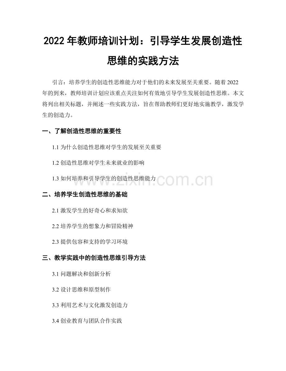 2022年教师培训计划：引导学生发展创造性思维的实践方法.docx_第1页