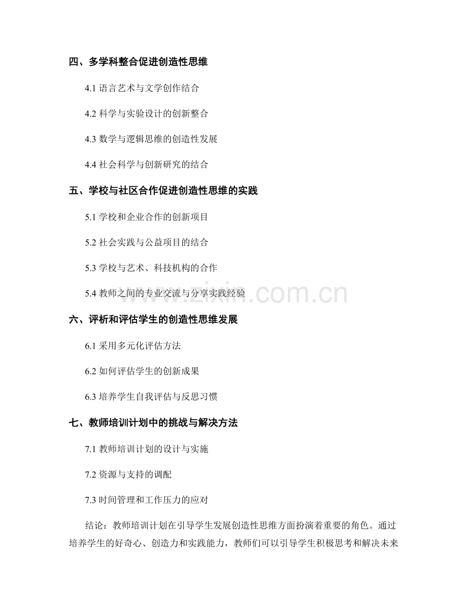 2022年教师培训计划：引导学生发展创造性思维的实践方法.docx_第2页