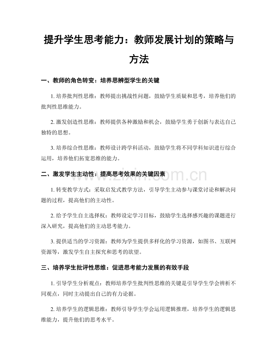 提升学生思考能力：教师发展计划的策略与方法.docx_第1页