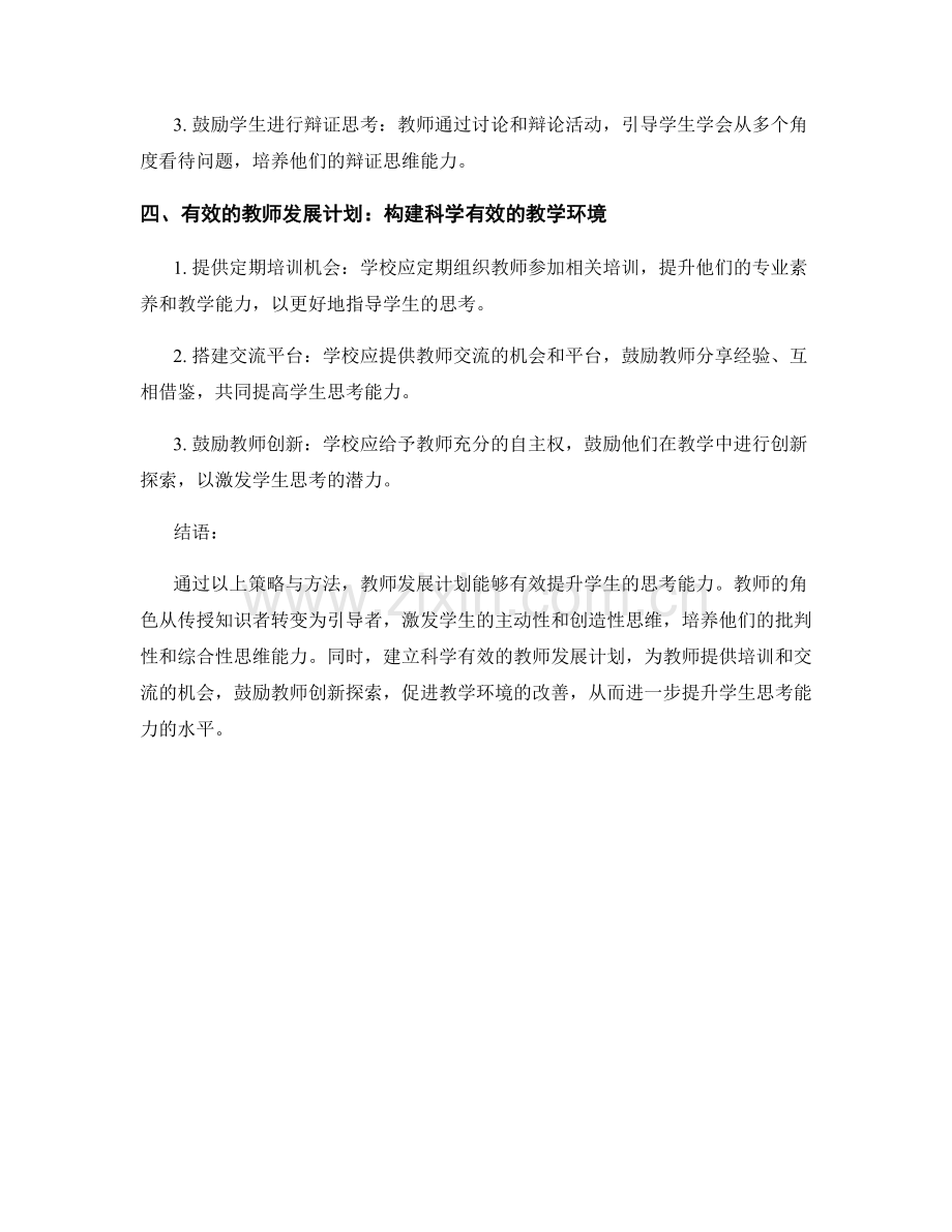 提升学生思考能力：教师发展计划的策略与方法.docx_第2页