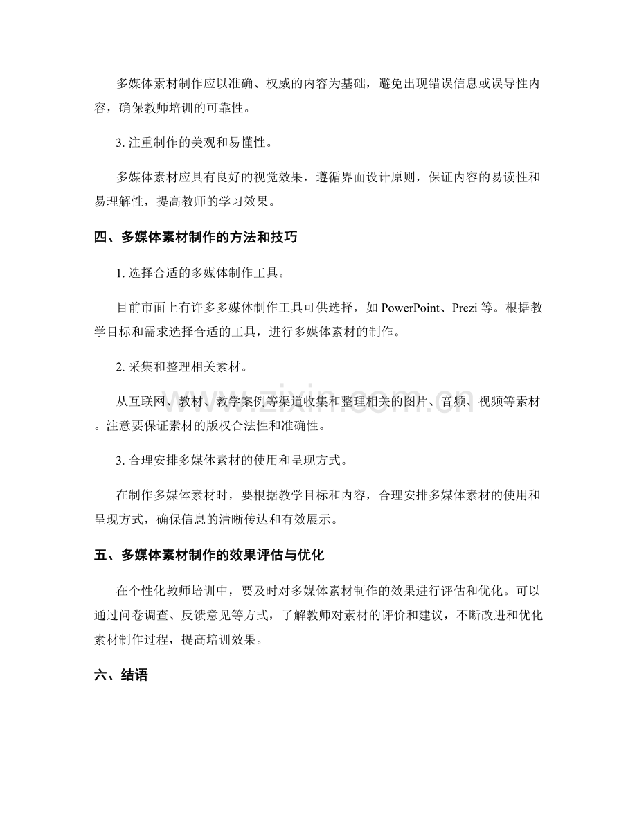 个性化教师培训资料的多媒体素材制作.docx_第2页